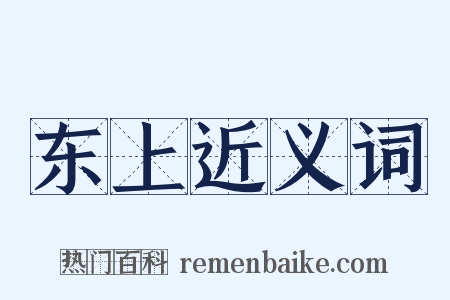 东上近义词是什么意思的图片